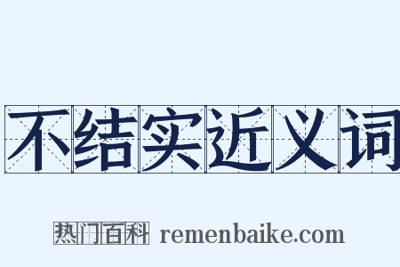 不结实近义词是什么意思的图片